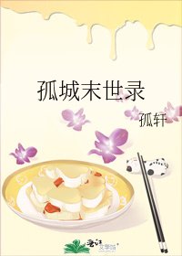 孤城末世录