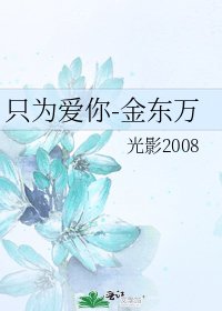 只为爱你-金东万