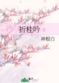 折桂吟