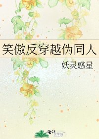 笑傲反穿越伪同人
