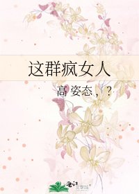 这群疯女人