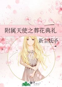附属天使之葬花典礼