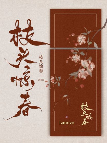 枝头惊春
