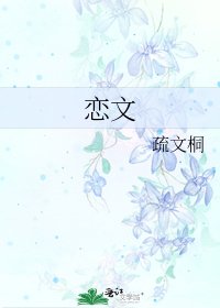 恋文