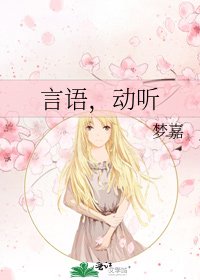 言語,動聽
