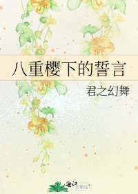 八重樱下的誓言