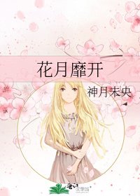 花月靡开