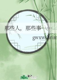 那些人,那些事……