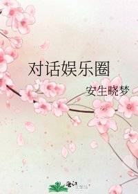對話娛樂圈