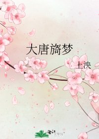 大唐旖梦