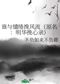 谁与缱绻挽风流(原名:明华挽心录)