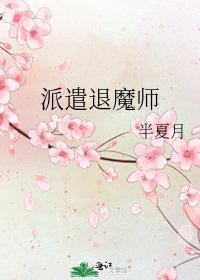 派遣退魔师