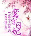 冷酷帝王的绝宠:鸾宫囚妃