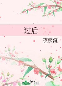 过后