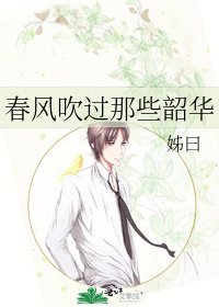 春风吹过那些韶华