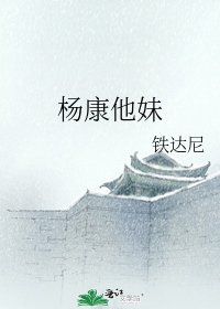 杨康他妹
