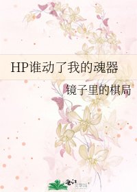 HP誰動了我的魂器