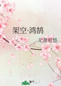 架空·鸿鹄