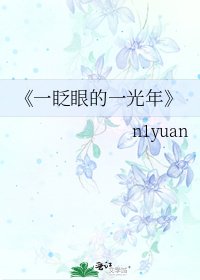 一眨眼的一光年