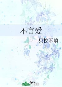 不言爱