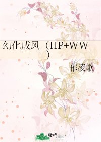 幻化成风(HP+WW)