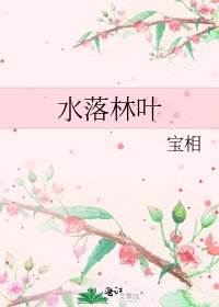 水落林叶