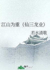 《江山为重(仙三龙业)》