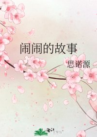 鬧鬧的故事