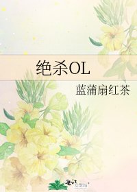 絕殺OL