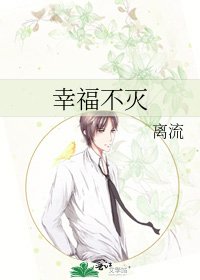 幸福不灭