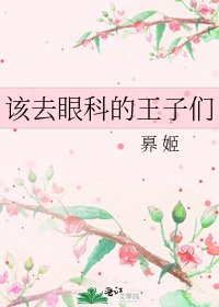 该去眼科的王子们