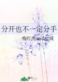分开也不一定分手