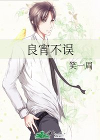 良宵不误