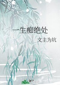 一生痴绝处