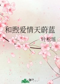 《和煦爱情天蔚蓝》