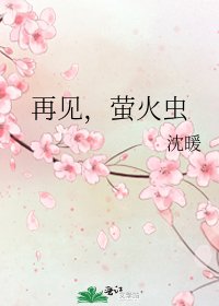 再见,萤火虫