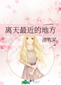 离天最近的地方