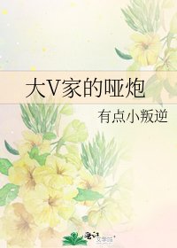 大V家的啞炮