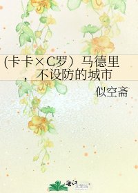 (卡卡×C羅)馬德里,不設防的城市