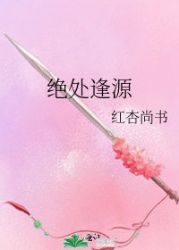 绝处逢源