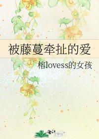 被藤蔓牵扯的爱