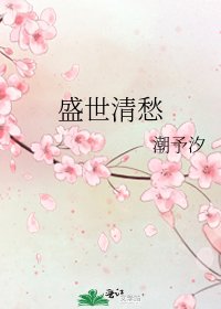 盛世清愁