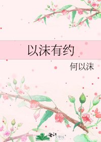 以沫有約