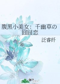 腹黑小美女:千幽草の囧囧恋
