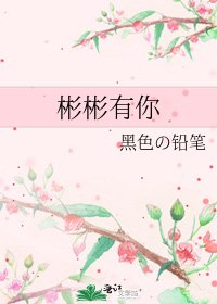 彬彬有你
