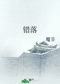 错落