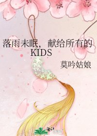 落雨未眠,献给所有的KIDS