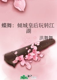 蝶舞:傾城皇后玩轉江湖