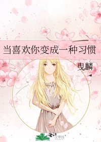 当喜欢你变成一种习惯