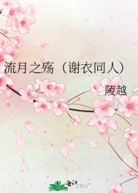 流月之殇(谢衣同人)